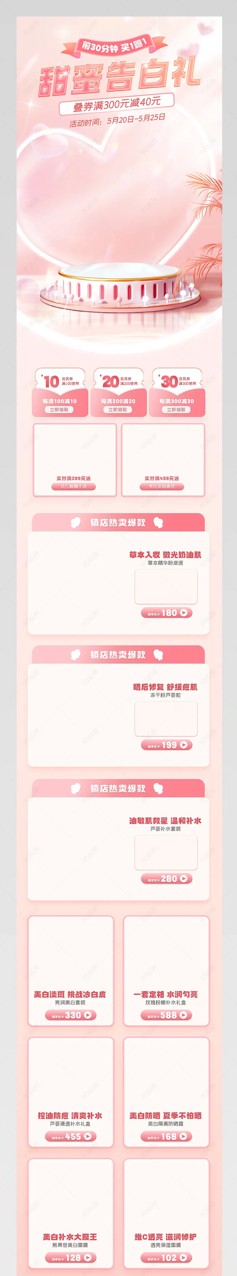 520告白季粉色清新简约美妆个护活动首页