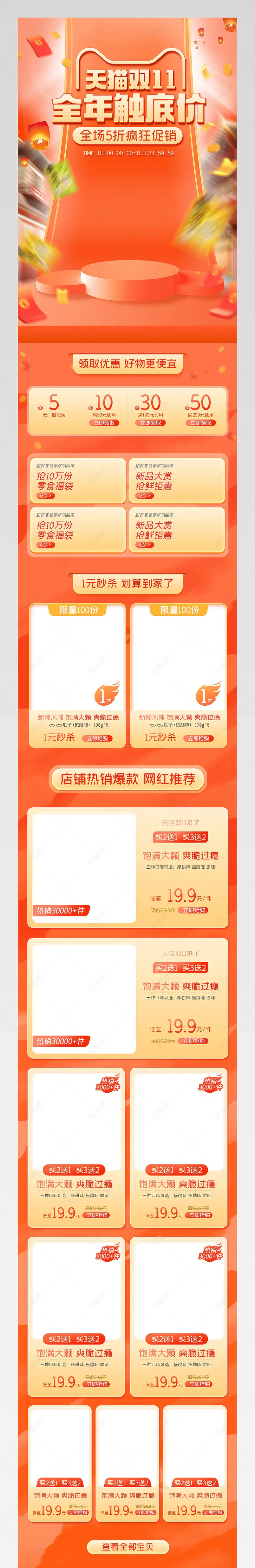 淘宝天猫双11食品茶饮零食糕点橙色活动手机端首页