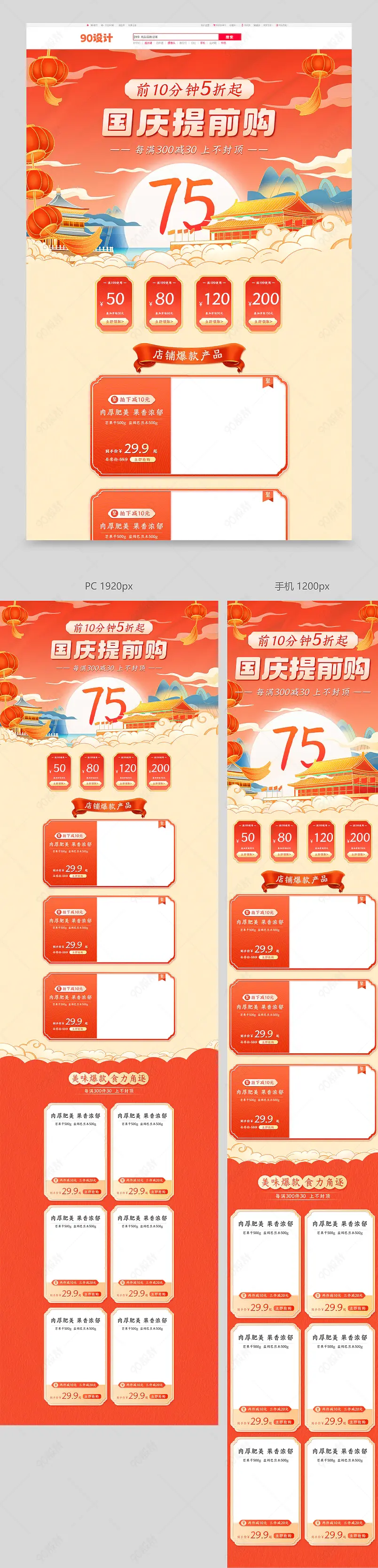 国庆节国庆提前购中国风食品茶饮手机端电脑端首页