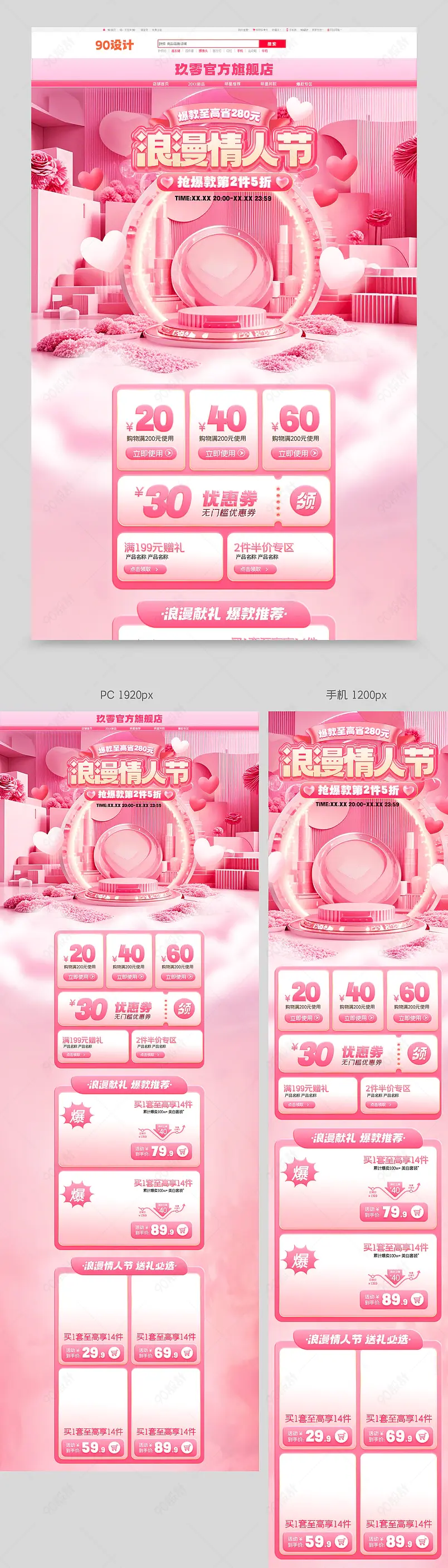 唯美粉色微立体情人节首页化妆品首页设计模板