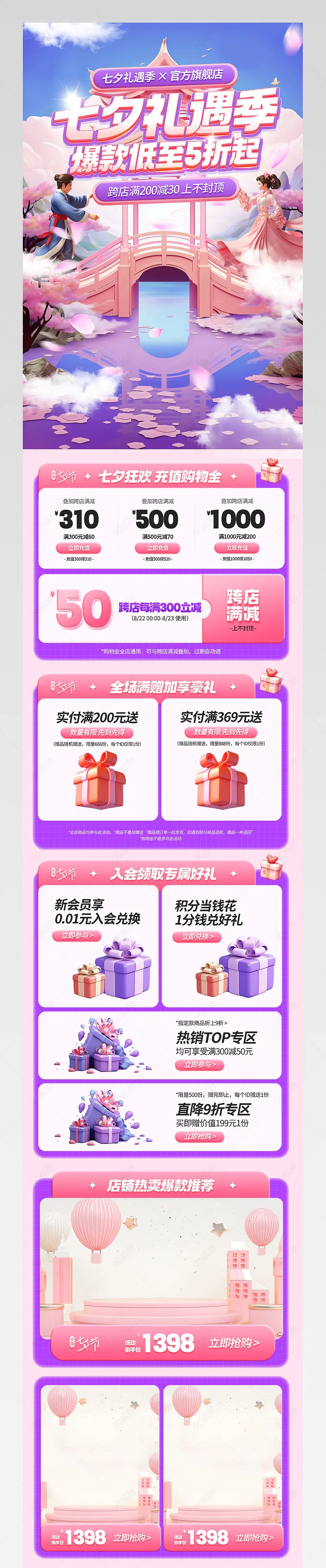 天猫七夕礼遇季情人节活动促销手机端首页