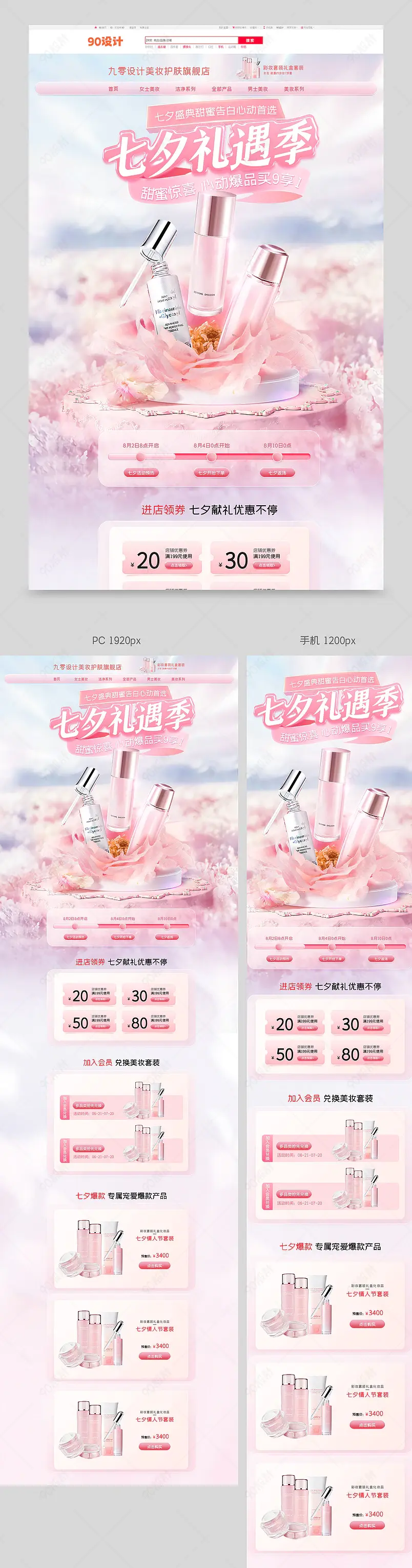 七夕预售促销氛围奢侈品女装化妆品通用大促首页