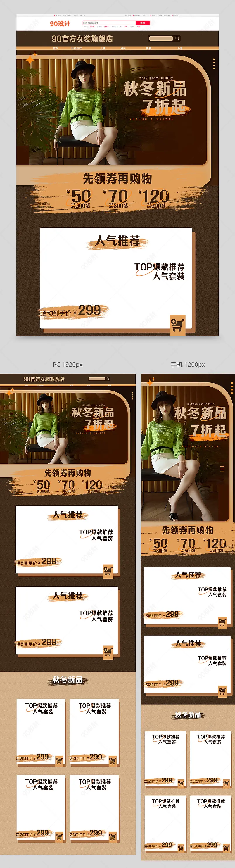 秋冬新风尚电商活动首页女装模板