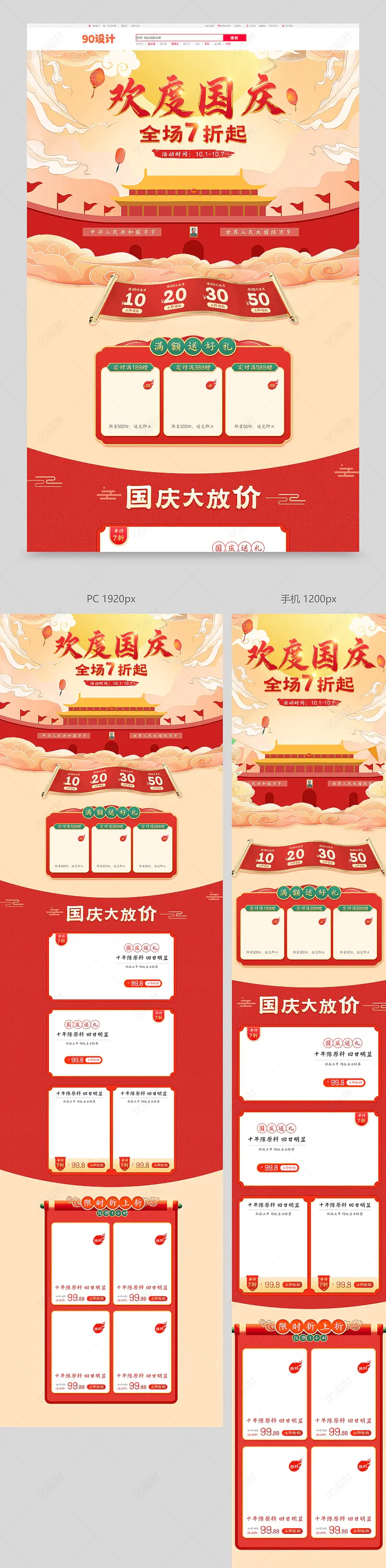 国庆节欢度国庆全场7折起红色国风电脑手机端首页