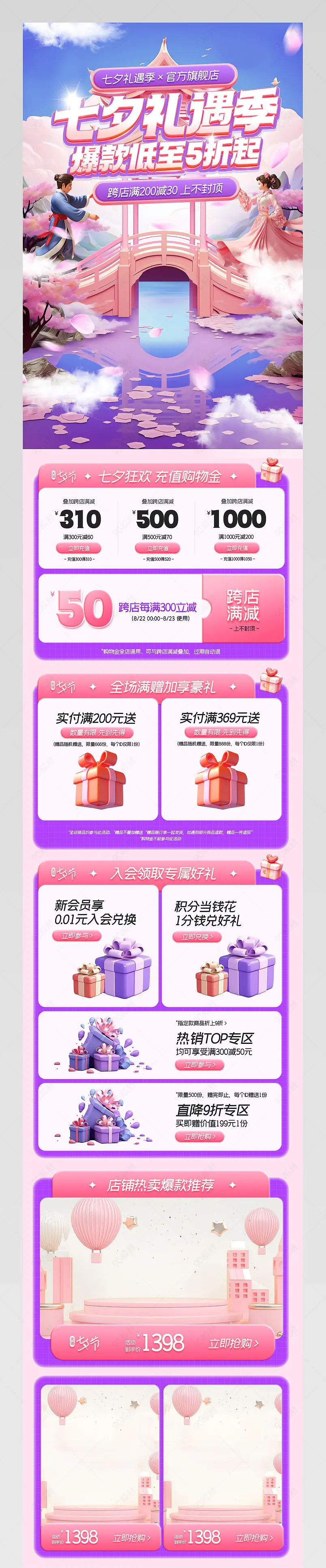 天猫七夕礼遇季情人节活动促销手机端首页