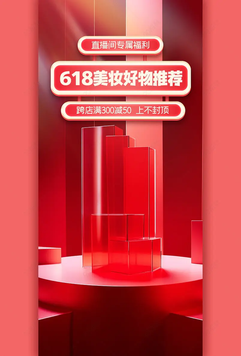 618狂欢购红色质感美妆推荐直播间背景图