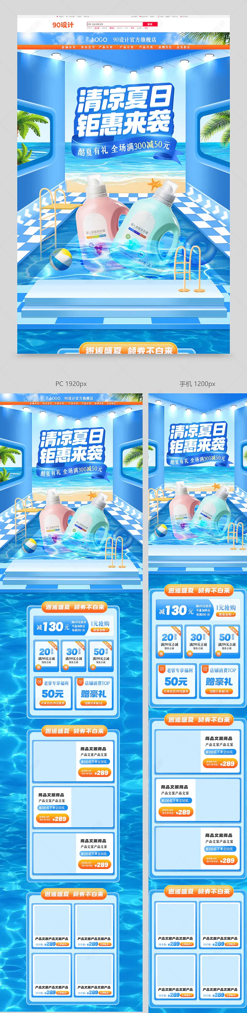 夏日清凉节狂暑季大促清洁用品店铺首页