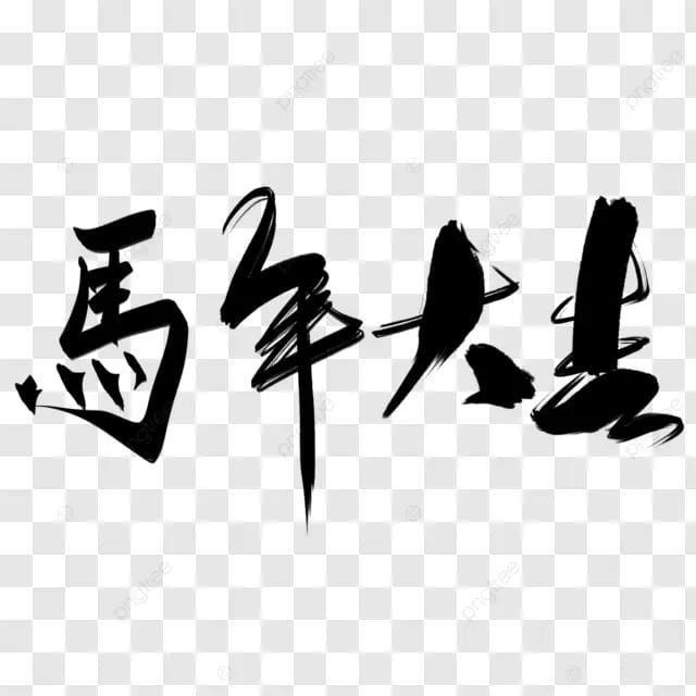 春节马年2026年书法马年大吉印章马年快乐马年快乐