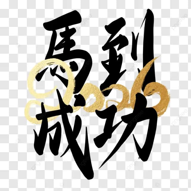 春节马年2026年书法马到成功毛笔字剪纸马马上有钱