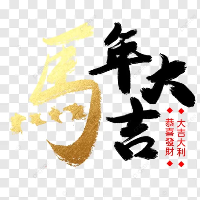 春节马年2026红色字体艺术字毛笔字马年贺新春