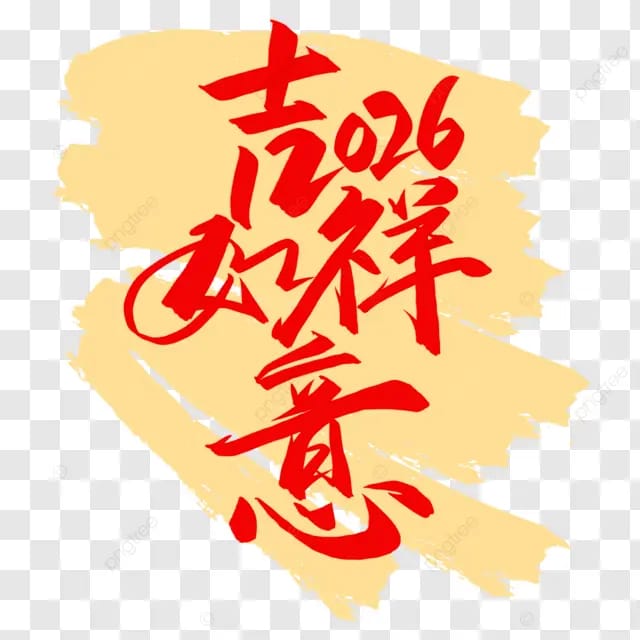 2026农历马年春节新年快乐吉祥如意马到成功传统节日骏马迎春毛笔字