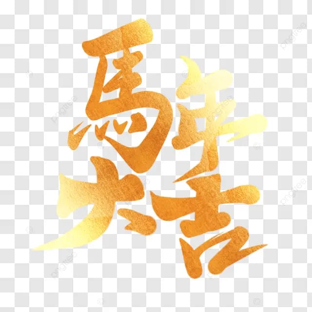 春节马年2026马年大吉金色字体艺术字毛笔字马年贺新春