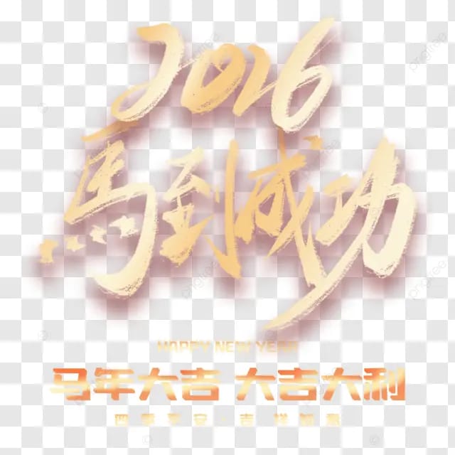 2026农历马年春节新年快乐马到成功传统节日马到成功马年大吉大吉大利