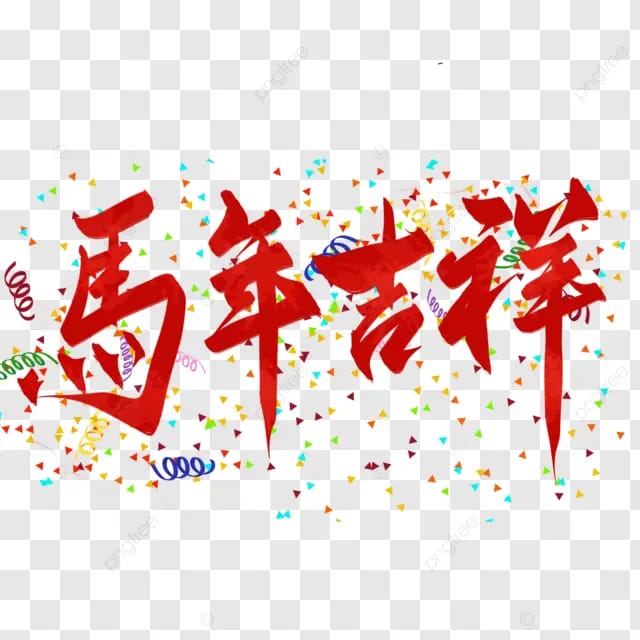 春节马年2026红色字体艺术字毛笔字马年贺新春彩带庆祝