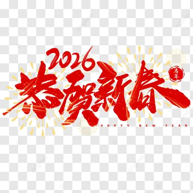 2026年马年恭贺新春贺新春剪纸马吉祥如意四季平安烟花