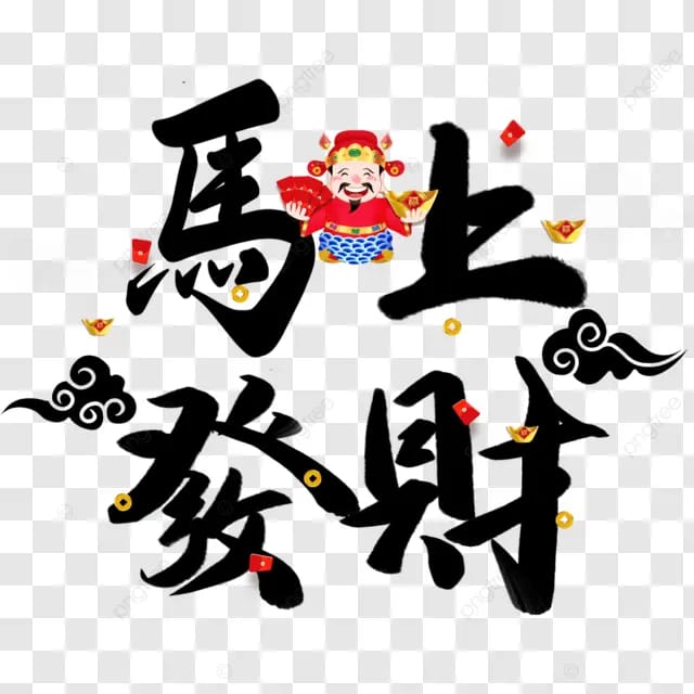 春节马年2026年马上发财马年大吉书法毛笔字印章