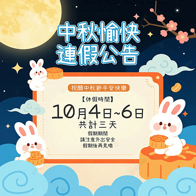 卡通兔子月饼月亮星空中秋节休假公告社交媒体广告
