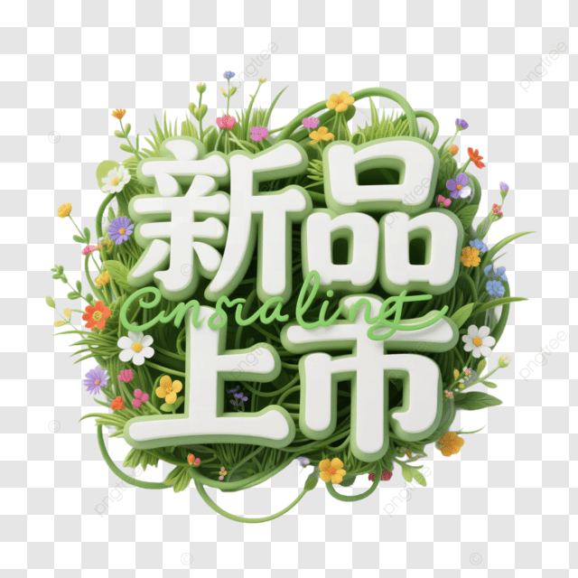 新产品发布标签创意艺术字符字体