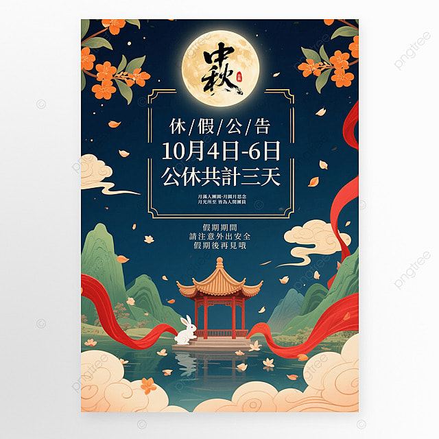 卡通月亮祥云兔子山水中秋节休假公告海报