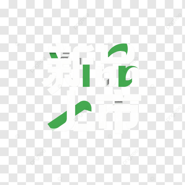 带有艺术字体标签的新产品可供创意