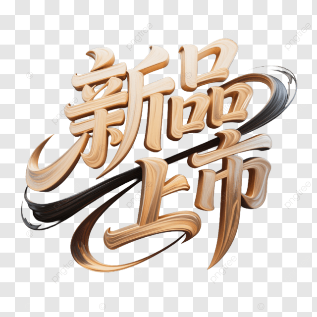 新产品发布标签的艺术字