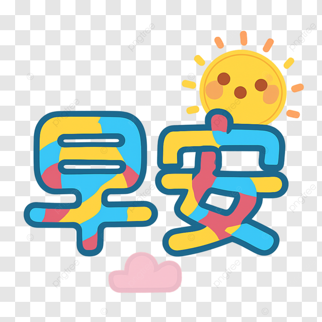 早上好丰富多彩的文字可爱太阳云朵