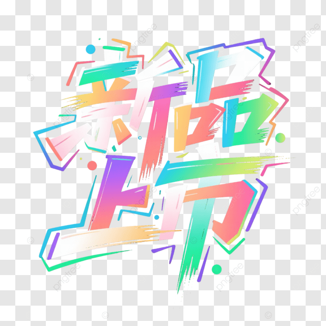 艺术角色创意新品上市