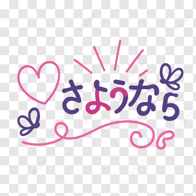 日本再见紫色简约爱心文字