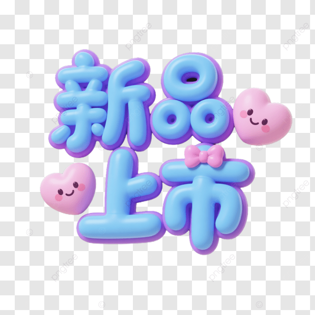 新产品发布创意标签字体艺术字