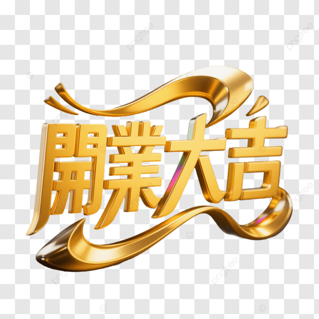 祝生意兴隆艺术字体标签