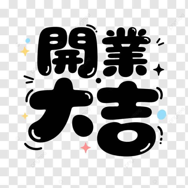 商业标签 大吉艺术字体