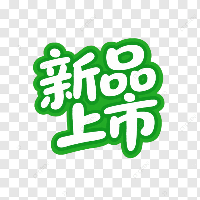 新产品发布标签艺术字体