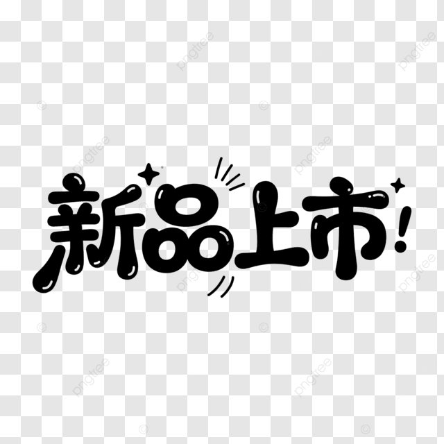带有创意标签的全新艺术字体现已推出