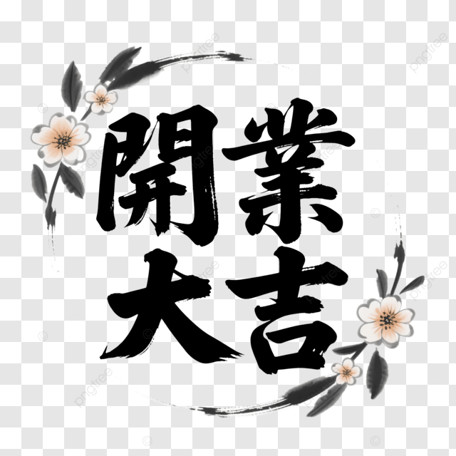 创意艺术字体开场大吉