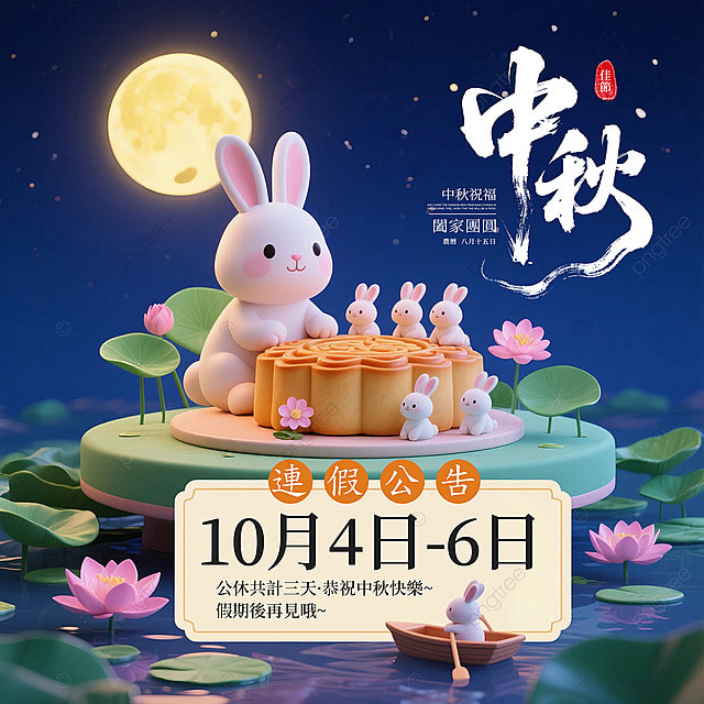 月亮兔子月饼荷花中秋节休假公告社交媒体广告