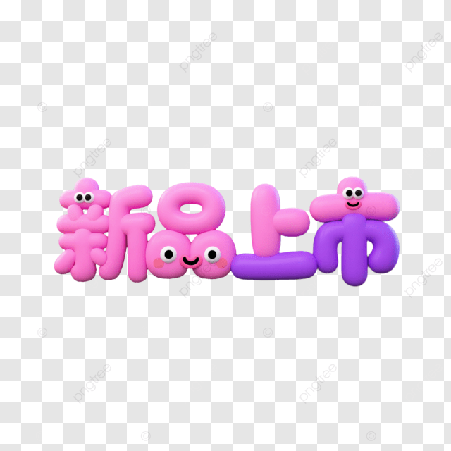 新产品发布艺术字与标签