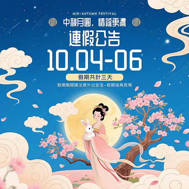 卡通月亮祥云兔子嫦娥中秋节休假公告社交媒体广告