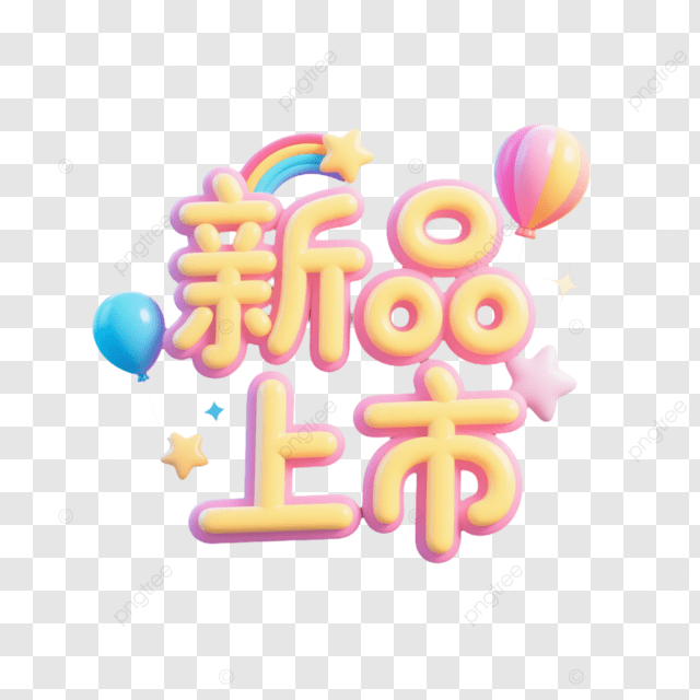新的标签艺术字体现已推出
