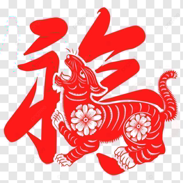 春节十二生肖剪纸红色传统节日福字虎年