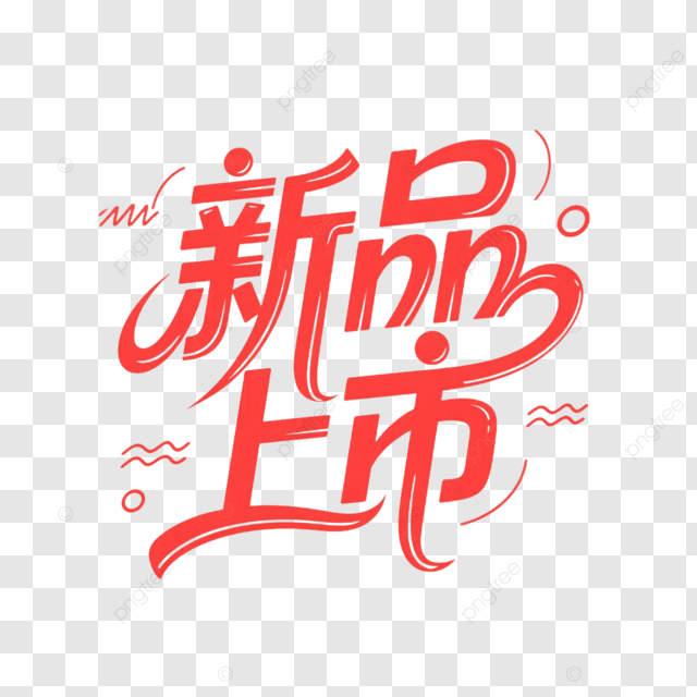 艺术字体创意标签新品发布