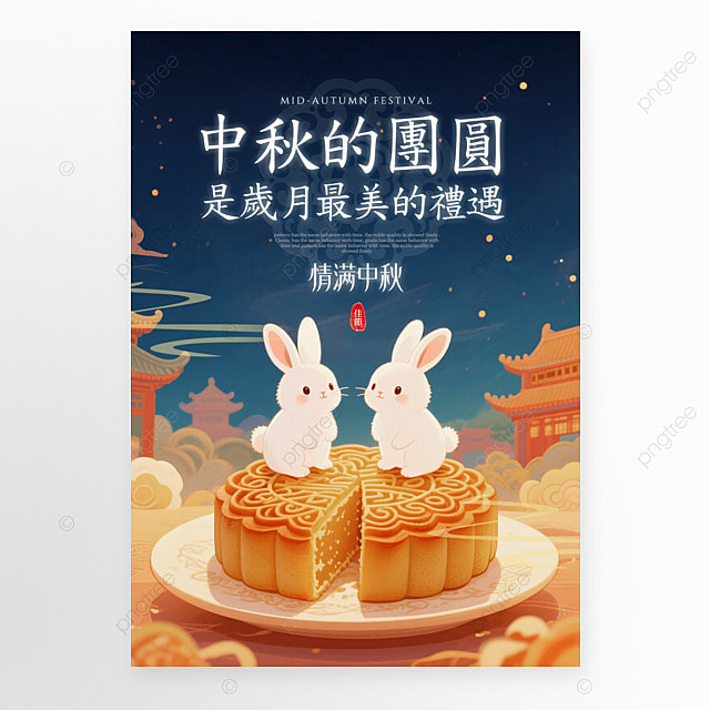 古建筑祥云月饼兔子中秋节团圆夜节日祝福海报