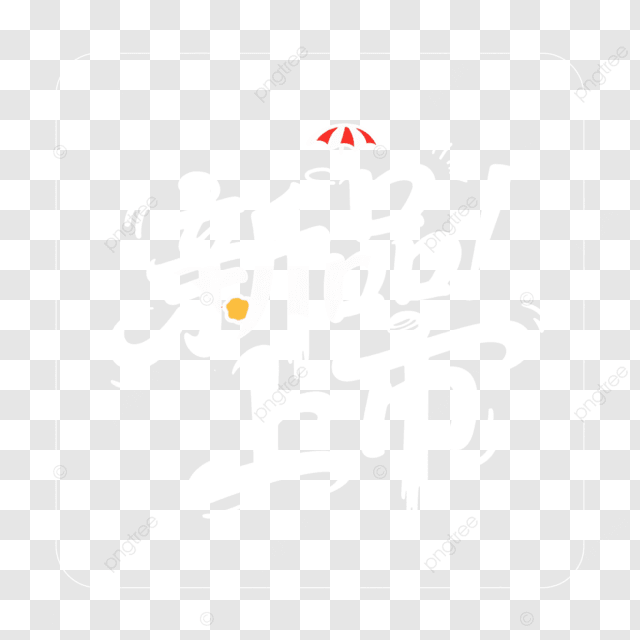 标签新产品发布艺术字
