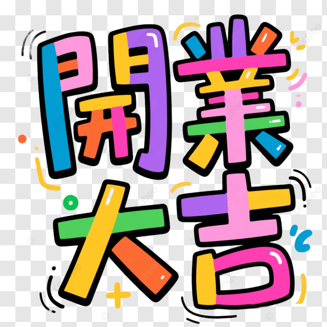 创业标签的艺术字体创意