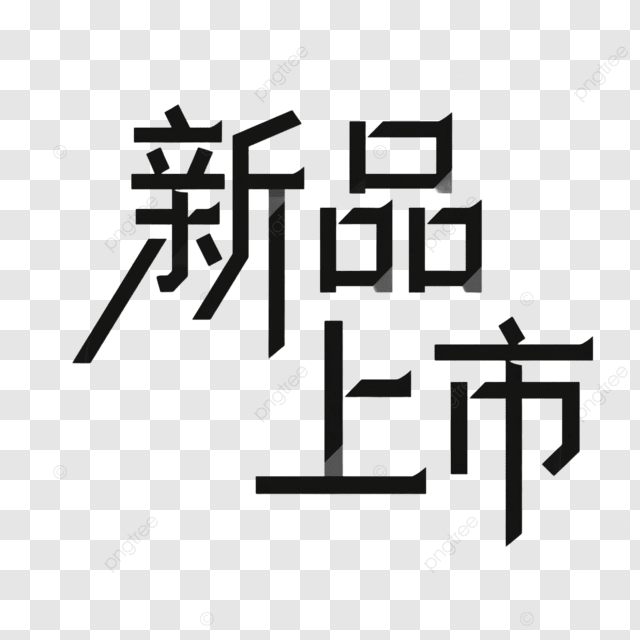 标记市场上的创意新产品
