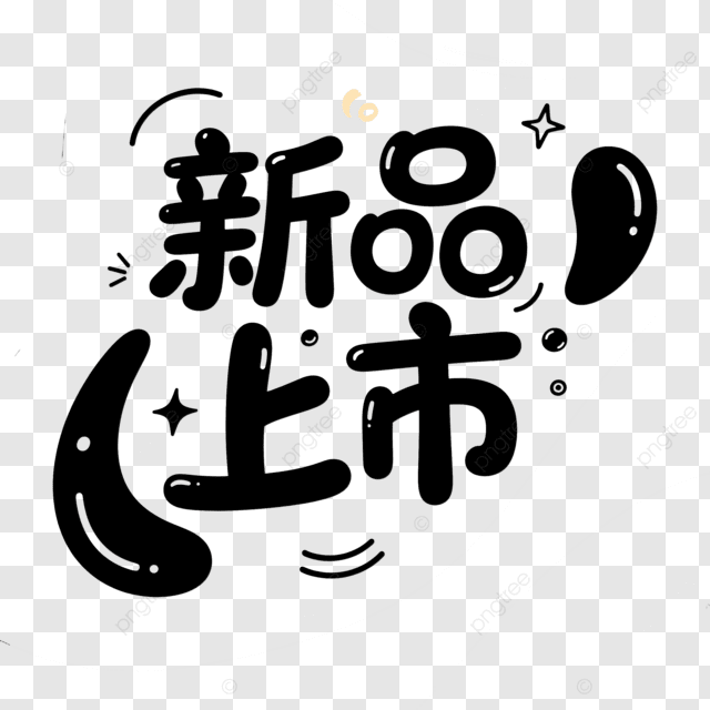 字体艺术字体创意新品上市