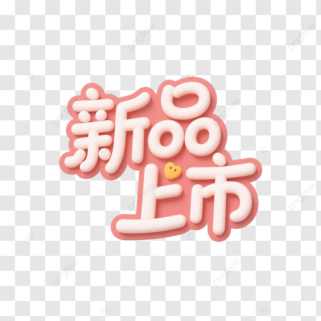 创意标签新艺术字体现已推出