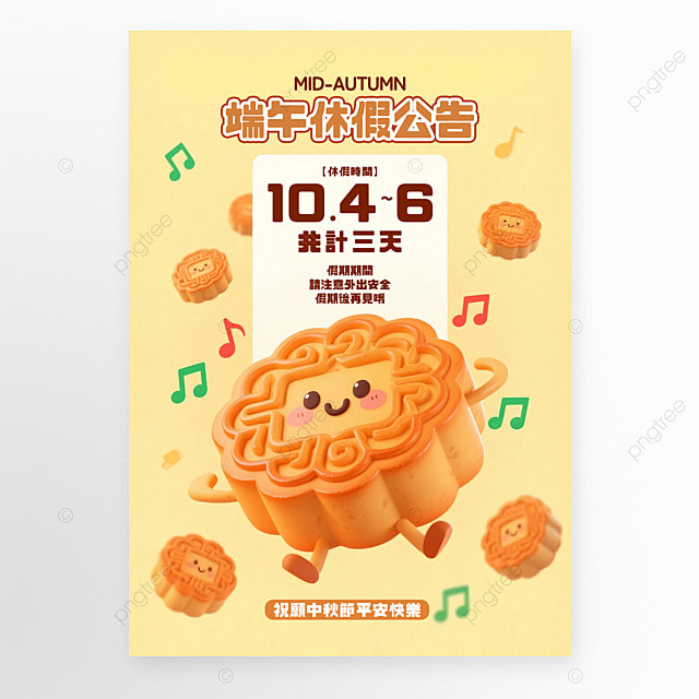 卡通3D月饼便条中秋节假期公告海报