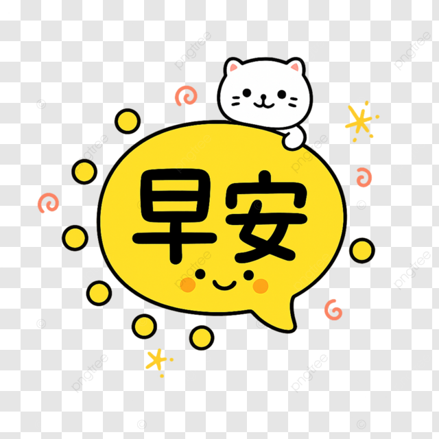 早上好明黄色太阳对话框可爱猫咪