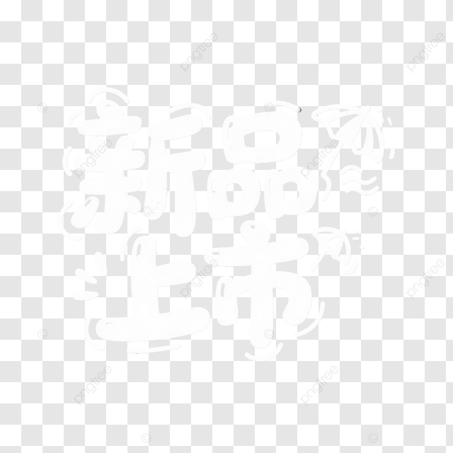 字体艺术字体创意新品上市