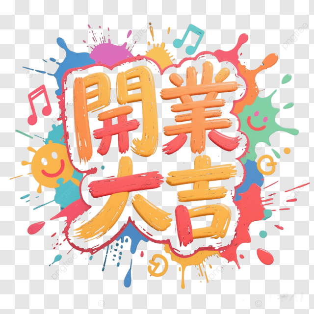 祝生意兴隆艺术标签